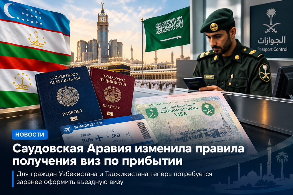 Согласно сообщению от Главного управления гражданской авиации (GACA), гражданам Узбекистана и Таджикистана больше не разрешается получать туристическую визу по прибытии в Саудию. Соответственно, пассажиры этих стран должны получить действительную въездную визу до начала поездки